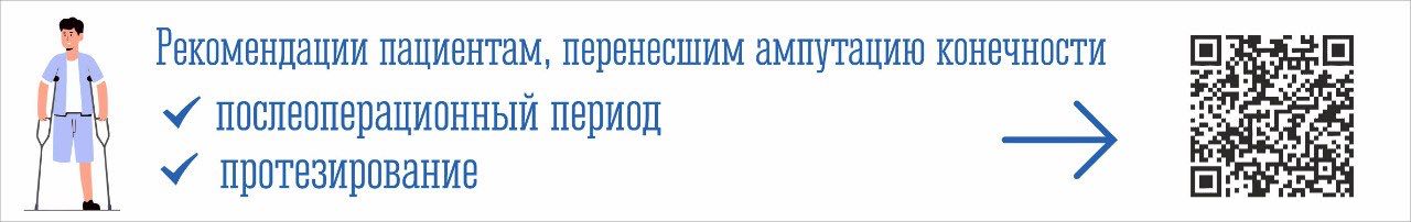 Рекомендации пациентам, перенесшим ампутацию