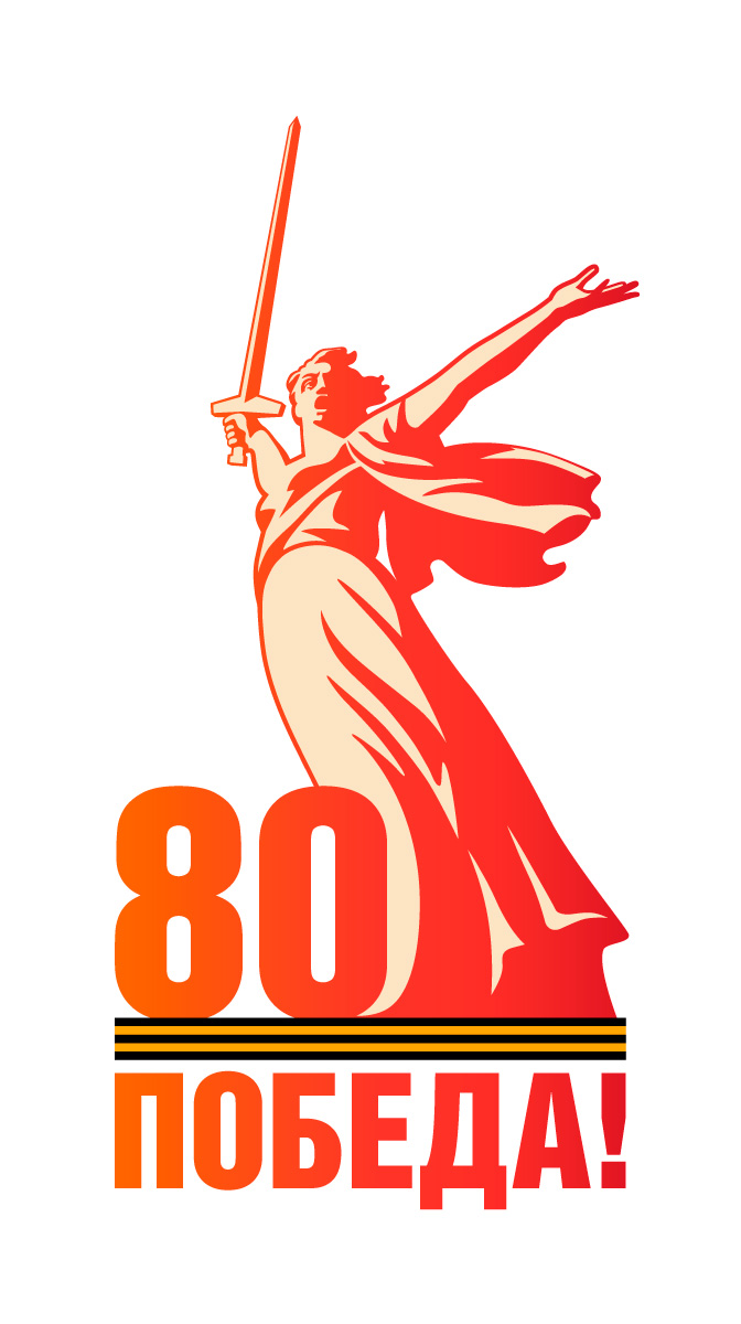 80 лет Победы!